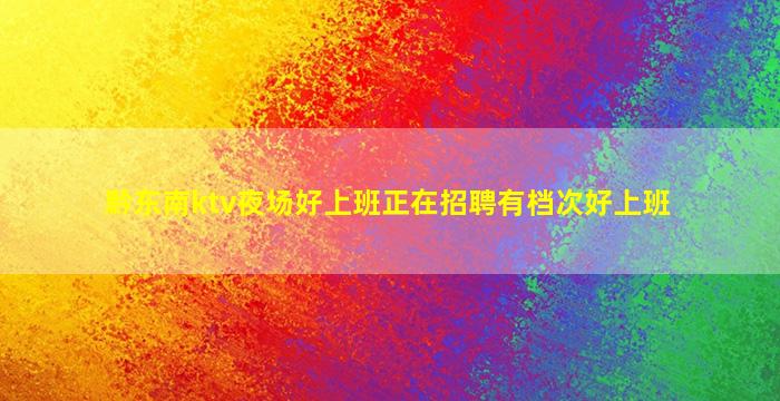 山东夜总会招聘